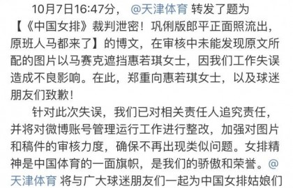 《中国女排》"合家欢"惠若琪被涂马赛克 官方致歉
