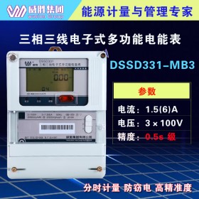 威胜DSSD331-MB3三相四线100v高压电表