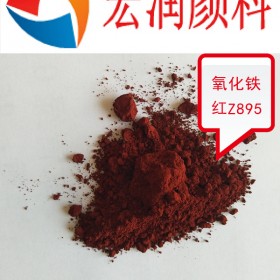 铁红防锈漆颜料Z895氧化铁红低价促销