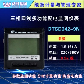 威胜DTSD342-9N三相四线220V自适应电表