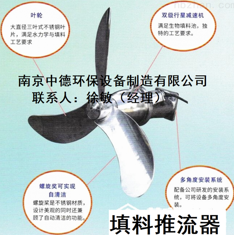 QJBM型悬浮填料推流器结构及性能特点；填料流化推流器选型-- 南京中德环保设备制造有限公司