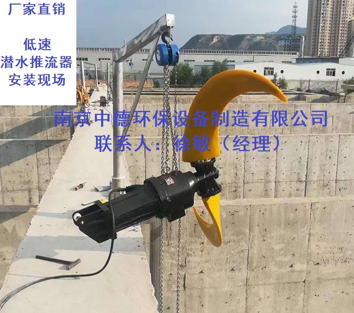 低速推进器电机保护等级及电机绝缘等级；潜水推流器使用条件-- 南京中德环保设备制造有限公司