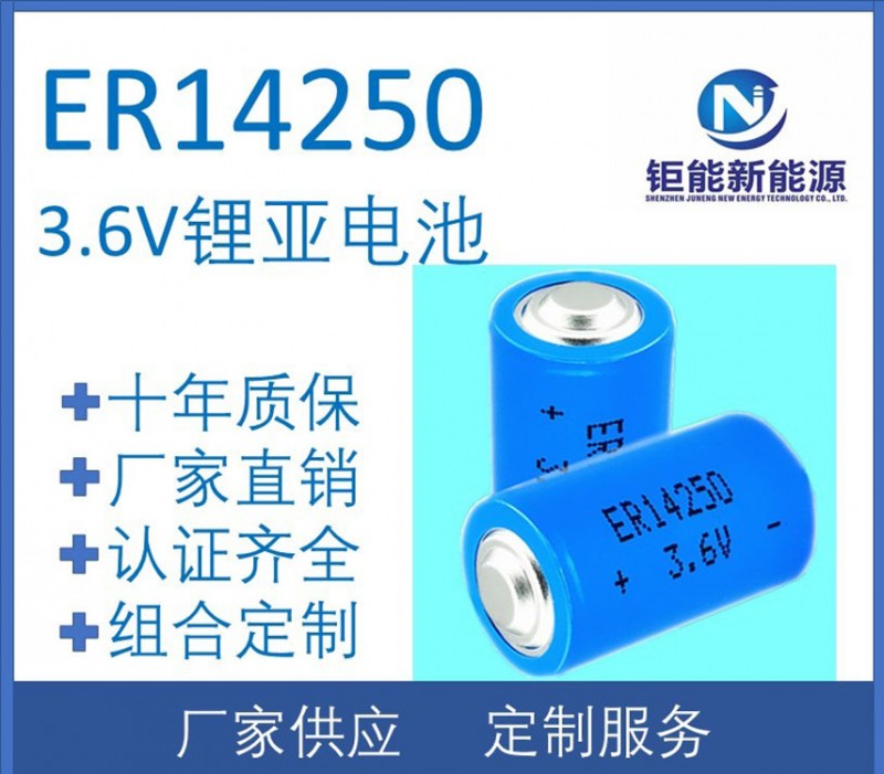 ER14250工厂 厂家供应锂亚电池ER14250-- 深圳钜能新能源科技有限公司