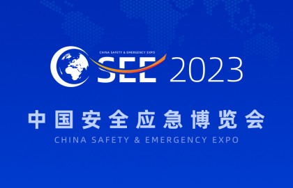 2023中国安全应急博览会