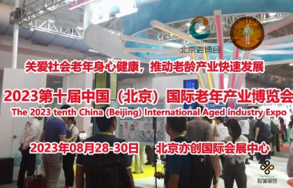 2023北京老博会/北京养老展会，用速度和深度，助企开拓市场