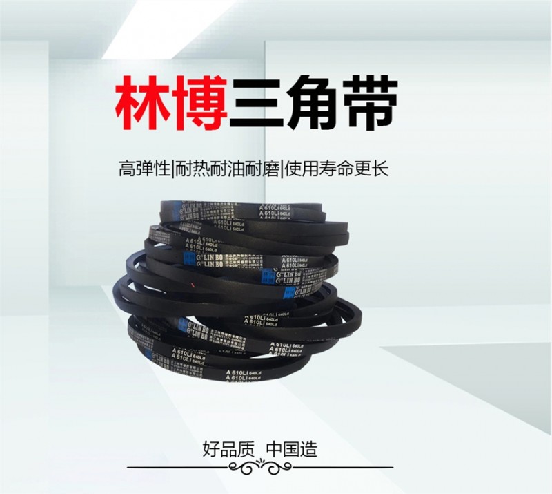 三角带林博牌工业皮带橡胶带-- 浙江林博橡胶有限公司