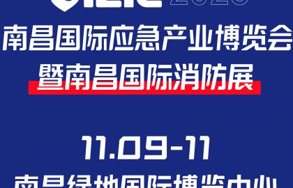 2023南昌国际应急产业博览会暨南昌国际消防展