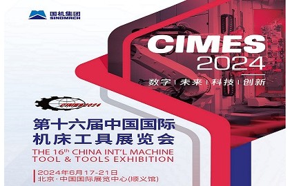 2024第16届中国国际机床工具展览会（CIMES）