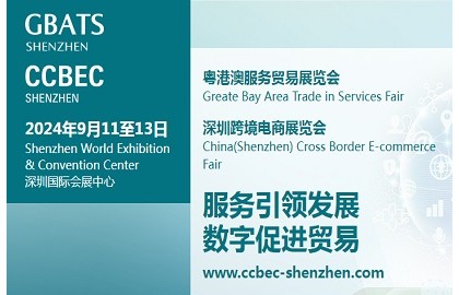 2024中国深圳跨境电商展览会CCBEC