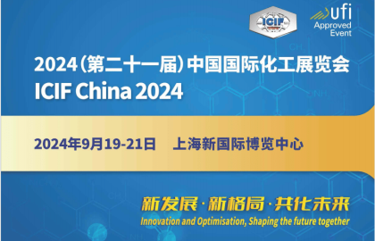 ICIF China 2024年第二十一届上海化工展览会
